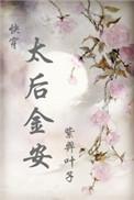 惠安太后