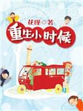 重生小时候改变命运