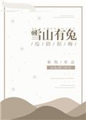 雪山兔子怪兽的动画片叫什么