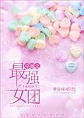 最强女团成员名单