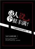 丰满的人设