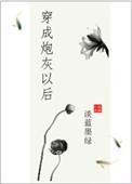 穿成炮灰以后和男主he了短剧