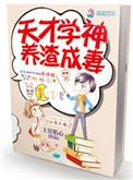 天才学神全文免费阅读