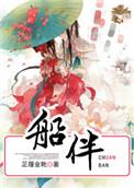 船伴免费观看