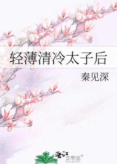 清冷孤傲的太子全文阅读