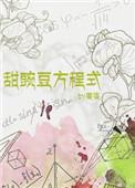 甜豌豆方程式百度