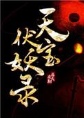 天宝伏妖录第三季动漫在线观看高清免费