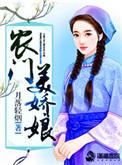 农门娇娘有点甜