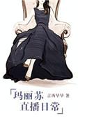 玛丽苏直播日常作