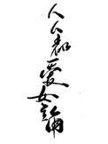 人人都爱女主角by请叫我山大王