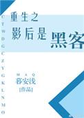 重生之影后来自末世免费阅读
