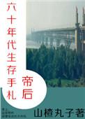 帝后六十年代生存手札晋江