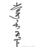 掌丞天下by月神的野鬼免费阅读