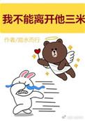 我不能离他三米远