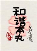 共建和谐魔法世界by木冬为柊免费阅读
