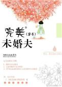 完美婚配全文无删减免费阅读