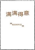 满满得意全文免费