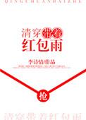 清穿带红包雨TXT百度