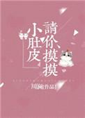 请您摸摸小肚皮