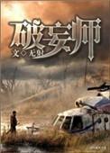 破妄师百度