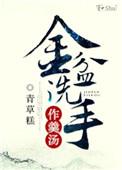 金盆洗手出自