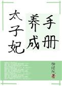 太子妃养成计划