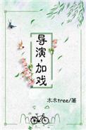 加戏 木木tree