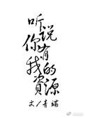听说你有我的资源好看吗