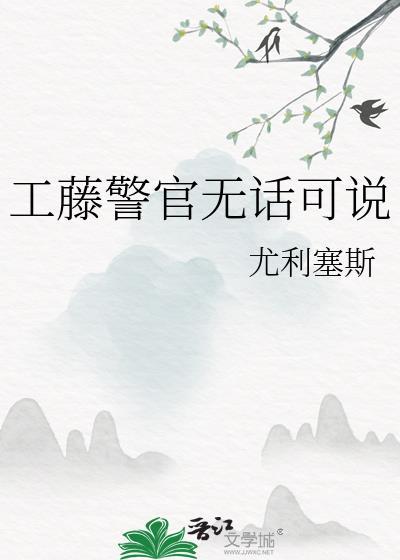 工藤警官无话可说免费阅读223