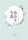 你命中注定有我