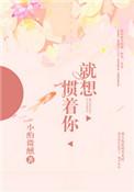 我就惯着你