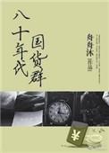 七八十年代国货