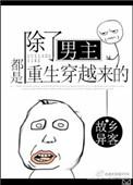 除了男主其他都是女生