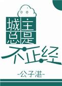 城主总是套路我漫画下拉奇漫屋
