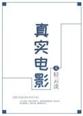 真实电影演员