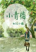 小青梅的傲娇竹马免费阅读