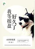 我接盘后她才说是假的百度链接