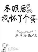 冬眠后我怀个蛋TXT