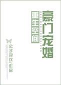 重生之空间豪门宠婚