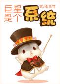 重生巨星系统