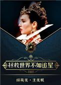 他和超英有一腿