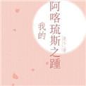 阿喀琉斯之踵怎么读