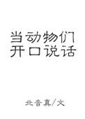 动物如果会说话