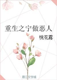 重生之宁做恶人 txt