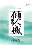 一顾倾人城by非摩安