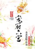 宠冠六宫陛下请上朝免费阅读最新章节更新时间