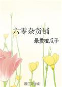 六零大杂院之糙汉娇宠记免费阅读