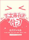 下次来找我英语怎么说