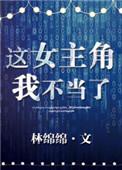 这女主我不当了