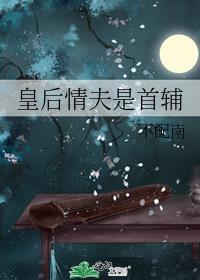 皇后御夫